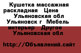 Кушетка массажная раскладная › Цена ­ 3 200 - Ульяновская обл., Ульяновск г. Мебель, интерьер » Другое   . Ульяновская обл.